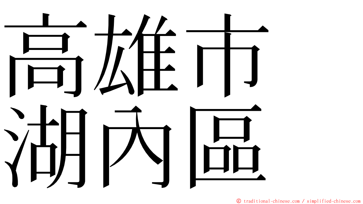 高雄市　湖內區 ming font